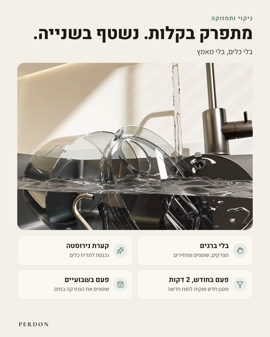 ניקוי ותחזוקה: חלקי המזרקה מתפרקים בקלות ונשטפים בשנייה, בלי כלים ובלי מאמץ. בלי ברגים: מפרקים, שוטפים ומחזירים. קערת הנירוסטה של המאכיל נכנסת למדיח כלים. פעם בחודש, 2 דקות: מסנן חדש למזרקה ושקית לחות חדשה למאכיל. פעם בשבועיים: שוטפים את המזרקה במים