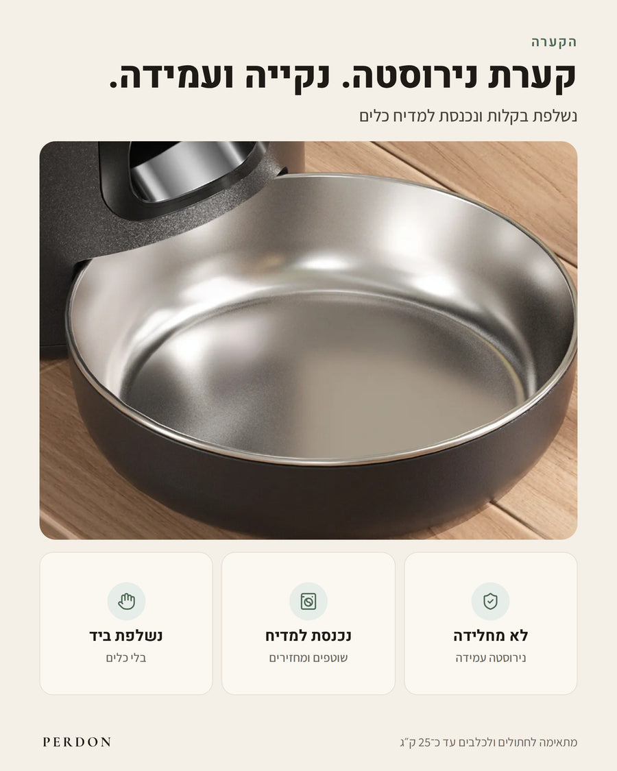 קערת הנירוסטה של המאכיל: נקייה ועמידה, נשלפת בקלות ונכנסת למדיח כלים. לא מחלידה: נירוסטה עמידה. נכנסת למדיח: שוטפים ומחזירים. נשלפת ביד, בלי כלים. מתאימה לכלבים ולחתולים